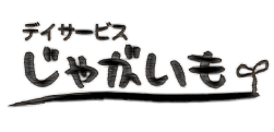 デイサービスじゃがいも