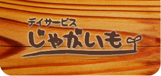 地域密着型通所介護デイサービスじゃがいも